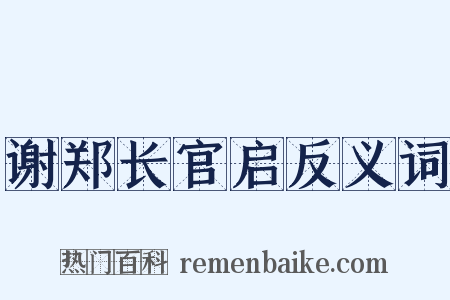 谢郑长官启反义词是什么意思的图片
